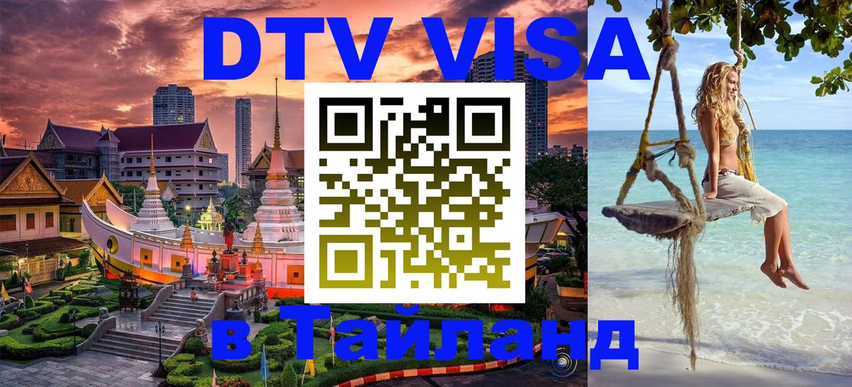 Destination Thailand Visa (DTV виза) Кисловодск 