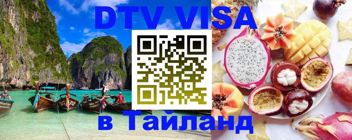 Стоимость и условия DTV визы — оформление в Таиланд под ключ - Кисловодск  07.01.2026 