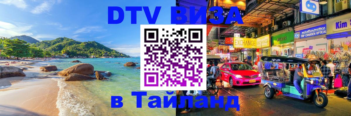 Сколько стоит виза DTV в Тайланд 
